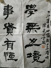 陈尧山书法作品