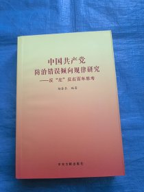 中国共产党防治错误倾向规律研究 : 反“左”反右百年思考