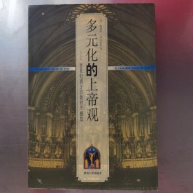 多元化的上帝观：20世纪西方宗教哲学概览