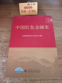 中国红色金融史