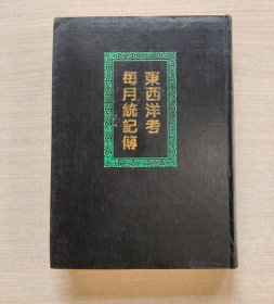 东西洋考每月统记传
