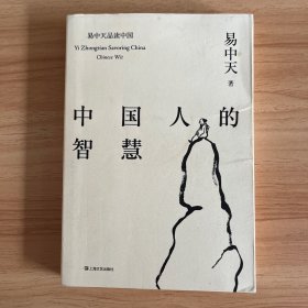 中国人的智慧（易中天品读中国系列）