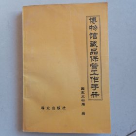 博物馆藏品保管工作手册