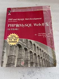 PHP和MySQL Web开发(原书第4版)：PHP and MySQL Web Development, Fourth Edition