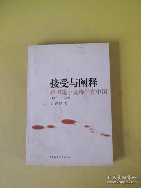 接受与阐释:意识流小说诗学在中国(1979-1989)