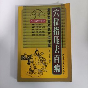 穴位指压去百病：最新家庭应急穴位按摩