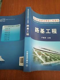 高速铁路建设典型工程案例：路基工程