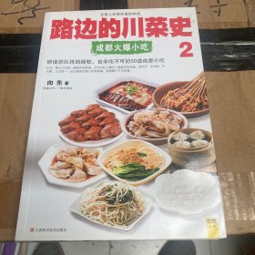 路边的川菜史2：成都火爆小吃