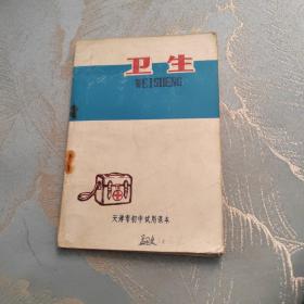 天津市初中试用课本 卫生（带语录，书用过）含有少量批林批孔内容