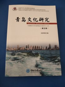 全新正版图书 青岛文化研究(第五辑)刘怀荣中国海洋大学出版社9787567033351