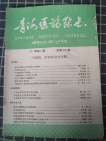 青海医药杂志（1991年第3期）【脾胃气机升降探讨，李成恩运用辛开苦降法经验，温病辛温解表法的临床应用等内容】