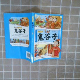 趣读漫画鬼谷子教会孩子为人处事口才情商儿童漫画书课外读物