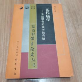 元代庙学--无法割舍的儒学教育链/儒道释博士论文丛书