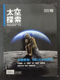 太空探索 2022年 月刊 第10期总第388期 专题策划：科幻片中找科学 杂志