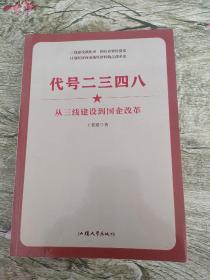代号二三四八