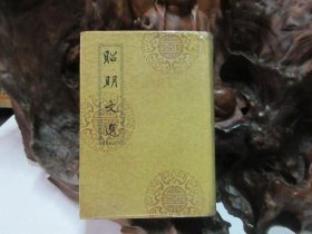 昭明文選
