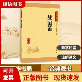 中华经典藏书 战国策（升级版）