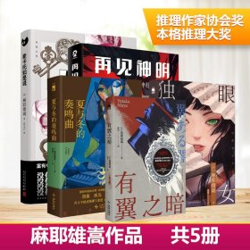 麻耶雄嵩5册：麦卡托如是说+独眼少女+再见,神明+有翼之暗+夏与冬的奏鸣曲 9787513357890