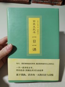 西藏生死书：一日一课