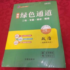 2022政治  绿色通道   二轮.专题.精讲.精练 （衡水重点2022高考内参）