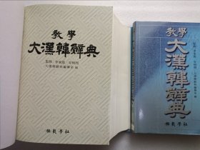 教学大汉韩辞典 + 索引 全两册 精装本 有外盒