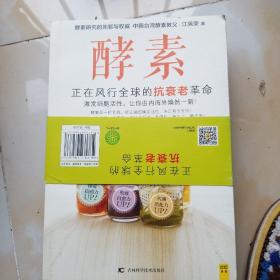 酵素：正在风行全球的抗衰老革命，激发细胞活性，让你由内而外焕然一新！