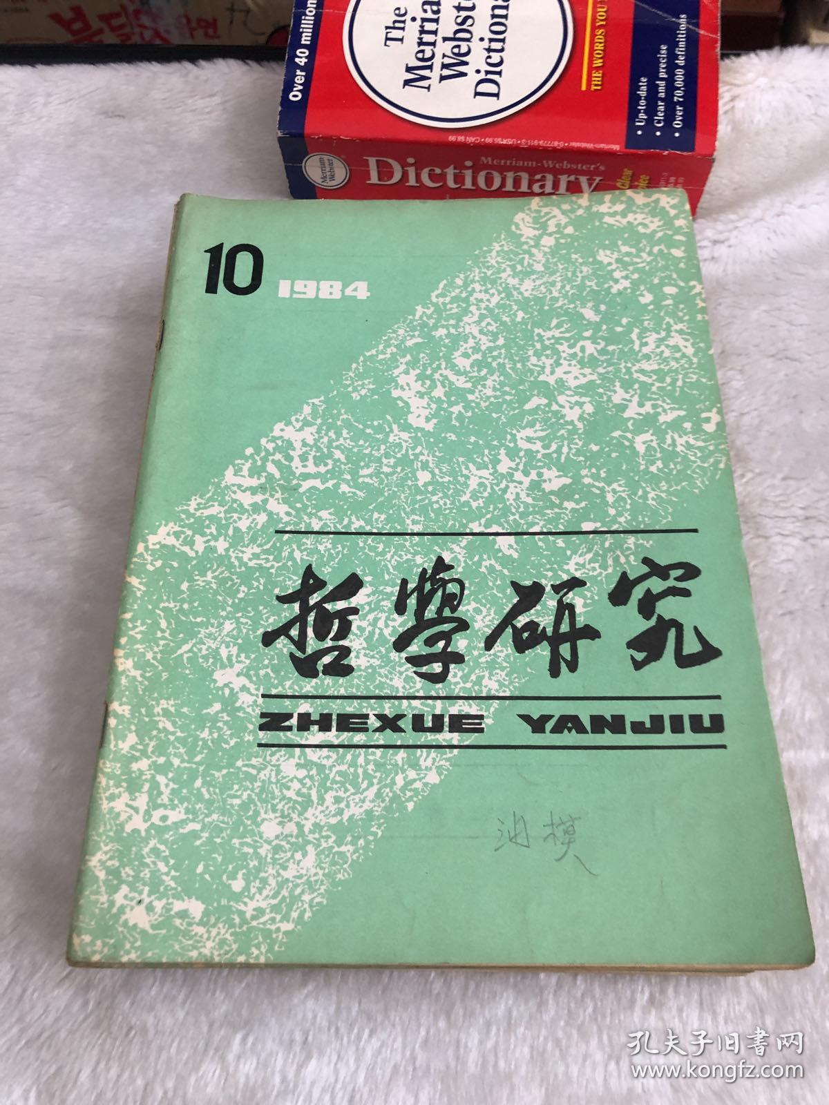 哲学研究 1984年1-12期全