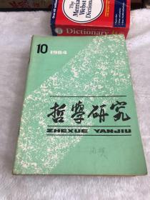 哲学研究 1984年1-12期全