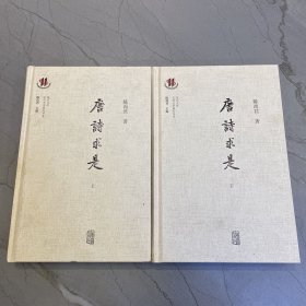 唐诗求是（上下）