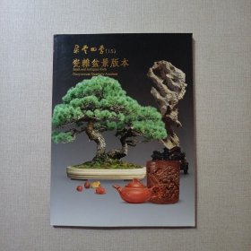 朵云四季 （15 ）瓷杂盆景版本