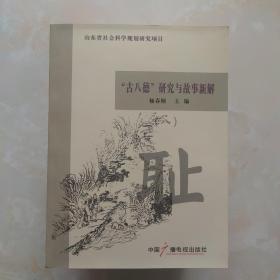 古八德研究与故事新解（8册全