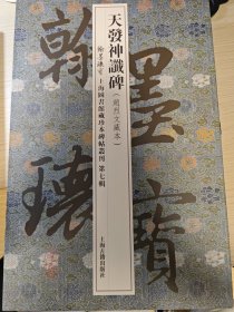 天发神谶碑/翰墨瑰宝·上海图书馆藏珍本碑帖丛刊(第七辑)