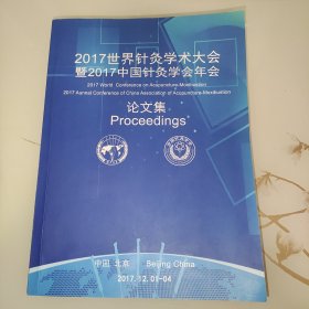 2017世界针灸学术大会暨2017中国针灸学会年会论文集