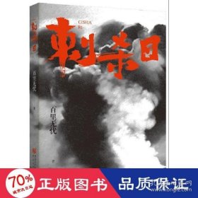 【正版书籍】刺杀日