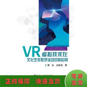 VR虚拟技术在文化艺术教学活动中的应用