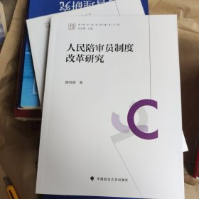 人民陪审员制度改革研究