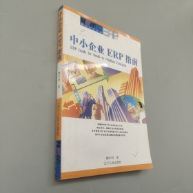 中小企業(yè)ERP指南