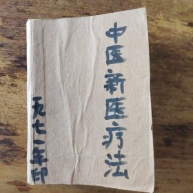 新医疗法手册