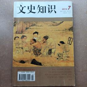 文史知识 2013年7期 有瘟疫 社会恐慌与药物流行