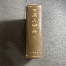 中华大字典 下