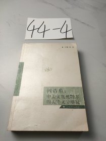 問(wèn)譜系:中美文化視野下的美華文學(xué)研究
