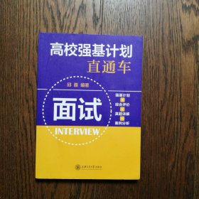 高校强基计划直通车·面试