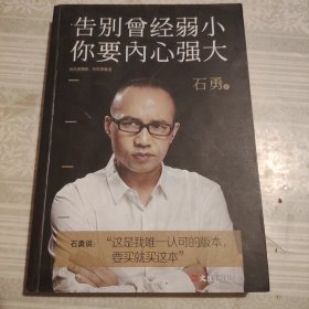 告别曾经弱小 你要内心强大