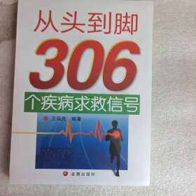 从头到脚306个疾病求救信号