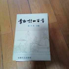 李白诗四百首
