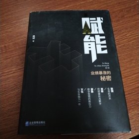 赋能：业绩暴涨的秘密(作者签赠本)