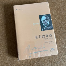 著名的衰落：阿左林小品集