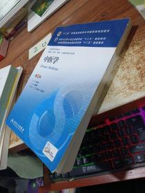 中医学(第8版) 高鹏翔/本科临床/十二五普通高等教育本科国家级规划教材 有字迹