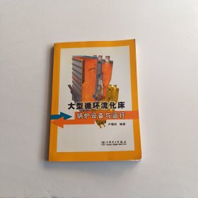 大型循环流化床锅炉设备与运行