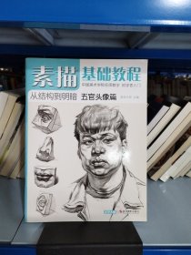 素描基础教程 美学大师 主编 著  